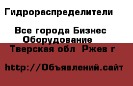 Гидрораспределители . - Все города Бизнес » Оборудование   . Тверская обл.,Ржев г.